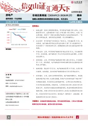 房地产行业：市场交易周报：短期大跌使板块具有较高安全边际,关注龙头