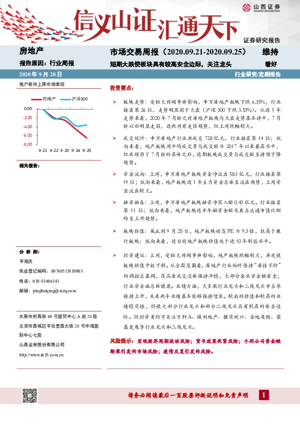 房地产行业：市场交易周报：短期大跌使板块具有较高安全边际,关注龙头