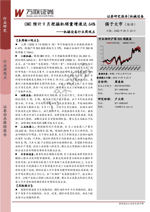 机械设备行业周观点：CME预计9月挖掘机销量增速达64%