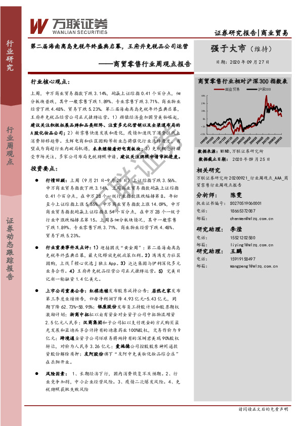 商贸零售行业周观点报告：第二届海南离岛免税年终盛典启幕，王府井免税品公司运营