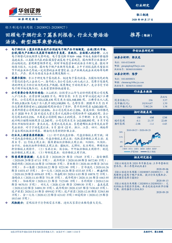 轻工制造行业周报：回顾电子烟行业7篇系列报告，行业大势浩浩汤汤，新型烟草乘势而起