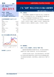 燃气水务行业周报：广东“省网”率先以市场化方式融入国家管网