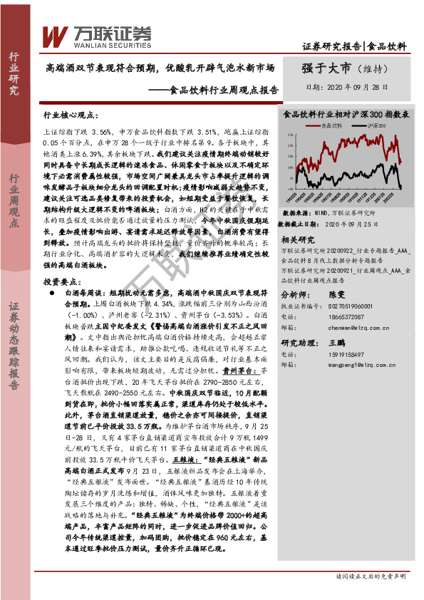食品饮料行业周观点报告：高端酒双节表现符合预期，优酸乳开辟气泡水新市场