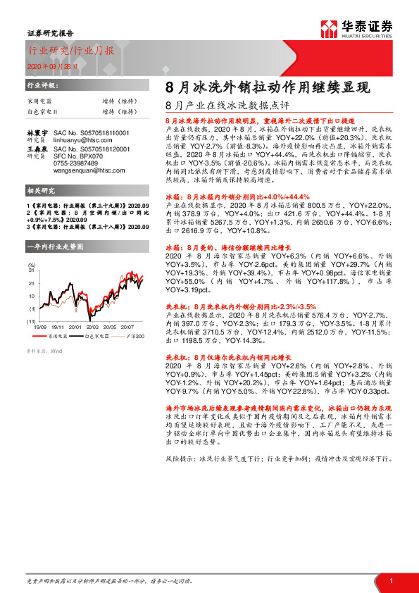 家用电器-8月产业在线冰洗数据点评：8月冰洗外销拉动作用继续显现