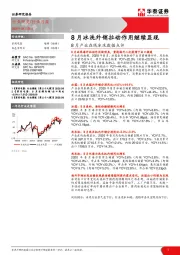 家用电器-8月产业在线冰洗数据点评：8月冰洗外销拉动作用继续显现