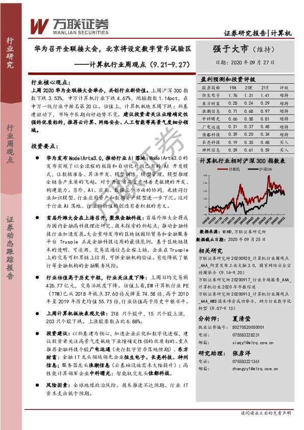 计算机行业周观点：华为召开全联接大会，北京将设定数字货币试验区