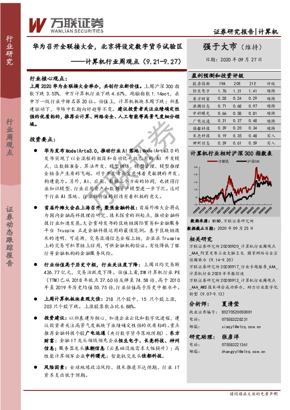 计算机行业周观点：华为召开全联接大会，北京将设定数字货币试验区