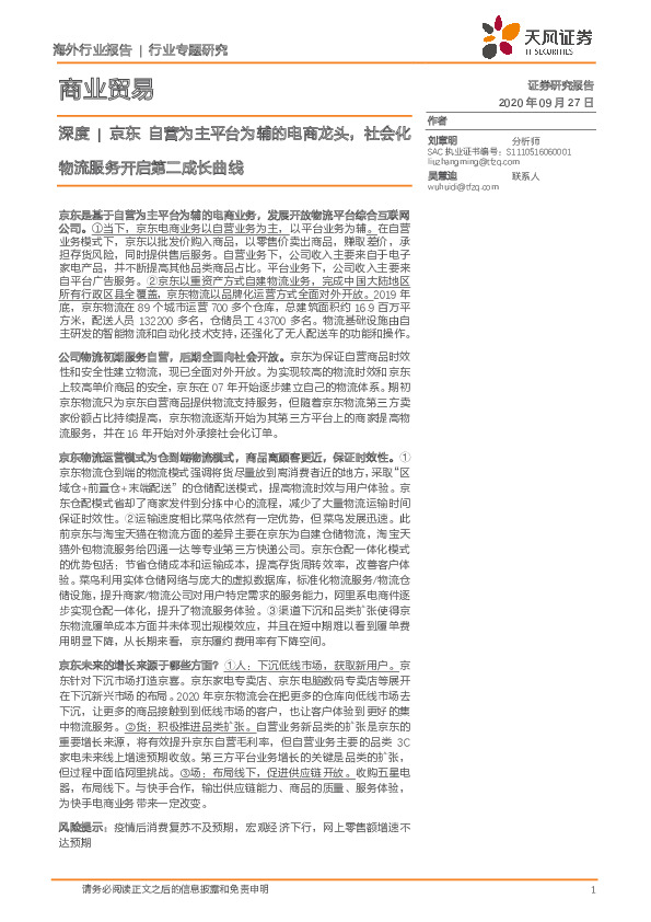 商业贸易深度|京东自营为主平台为辅的电商龙头，社会化物流服务开启第二成长曲线