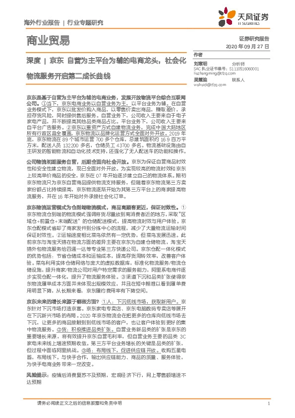 商业贸易深度|京东自营为主平台为辅的电商龙头，社会化物流服务开启第二成长曲线