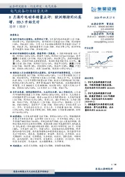 电气设备行业销量点评：8月海外电动车销量点评：欧洲维持同比高增,ID.3开始交付