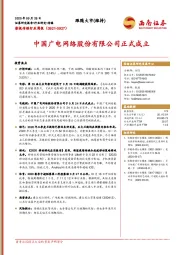 影视传媒行业周报：中国广电网络股份有限公司正式成立