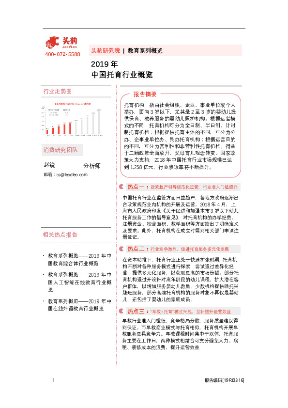 2019年中国托育行业概览