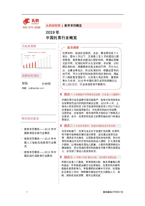 2019年中国托育行业概览