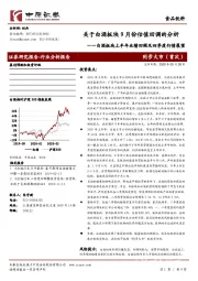 白酒板块上半年业绩回顾及四季度行情展望:关于白酒板块9月份估值回调的分析
