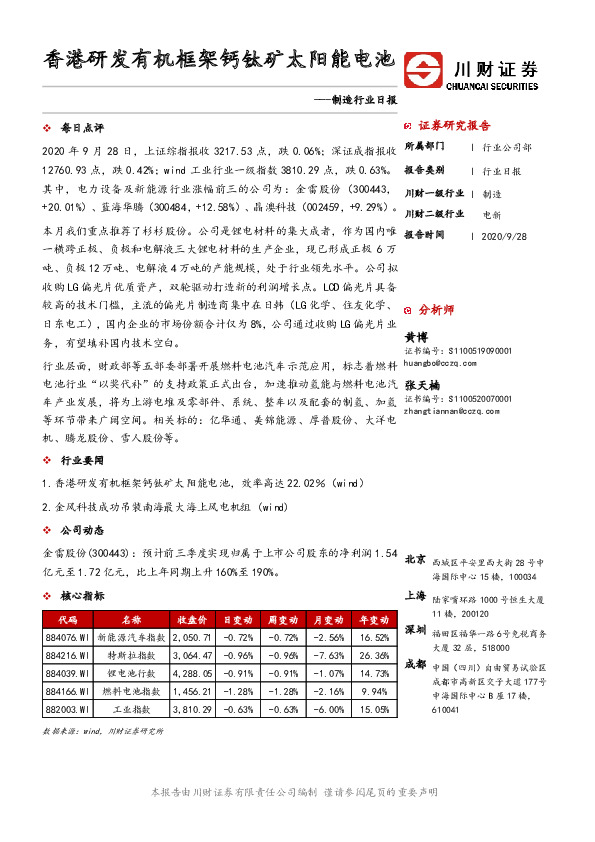 制造行业日报：香港研发有机框架钙钛矿太阳能电池