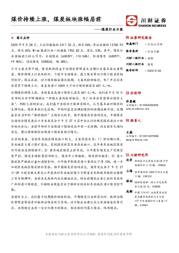 煤炭行业日报：煤价持续上涨，煤炭板块涨幅居前