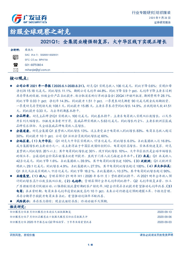 纺服全球观察之耐克：2021Q1：全集团业绩强劲复苏，大中华区线下实现正增长