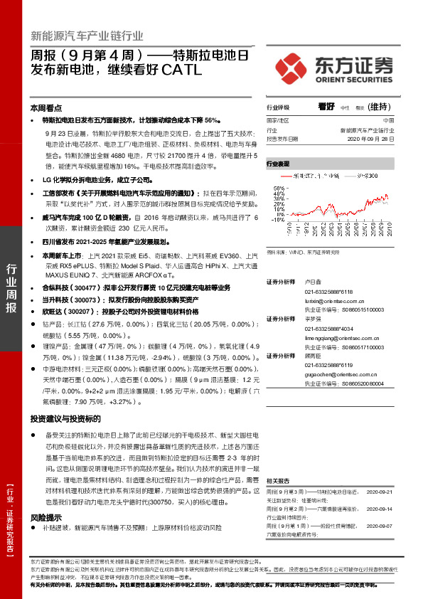 新能源汽车产业链行业周报（9月第4周）：特斯拉电池日发布新电池，继续看好CATL
