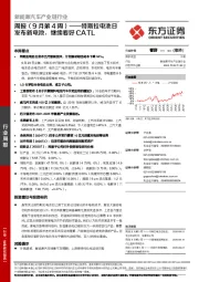 新能源汽车产业链行业周报(9月第4周):特斯拉电池日发布新电池,继续看好CATL