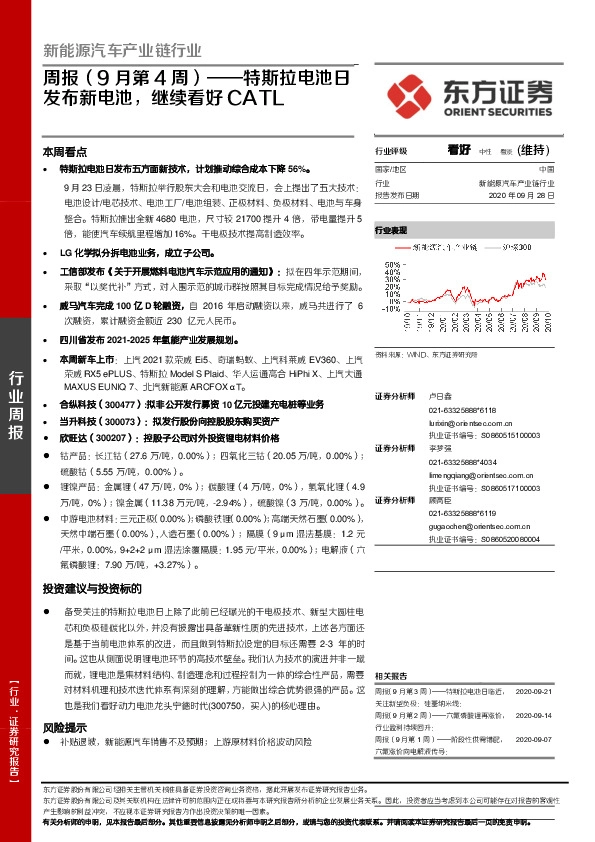 新能源汽车产业链行业周报（9月第4周）：特斯拉电池日发布新电池，继续看好CATL