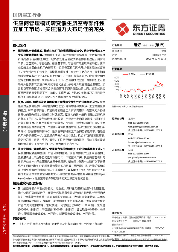 国防军工行业：供应商管理模式转变催生航空零部件独立加工市场，关注潜力大布局佳的龙头