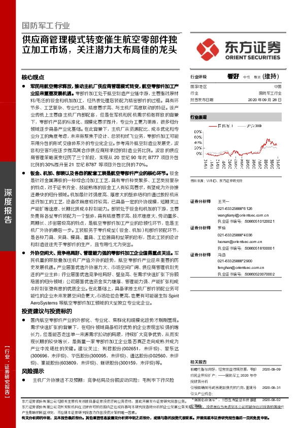 国防军工行业：供应商管理模式转变催生航空零部件独立加工市场，关注潜力大布局佳的龙头