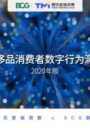 中国奢侈品消费者数字行为洞察报告2020年版