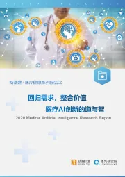 新基建+医疗健康系列报告之：医疗AI创新的道与智：回归需求，整合价值