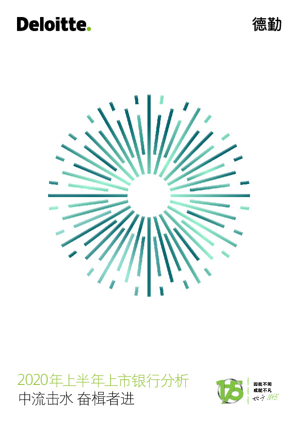 2020年上半年上市银行分析：中流击水 奋楫者进
