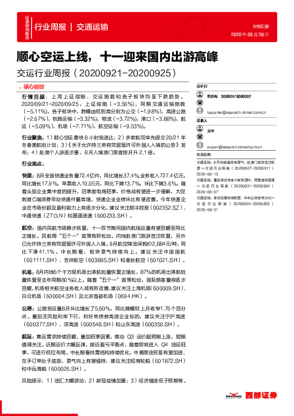 交运行业周报：顺心空运上线，十一迎来国内出游高峰