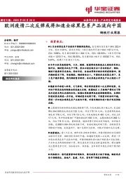 钢铁行业周报：欧洲疫情二次反弹或将加速全球黑色系产品流向中国