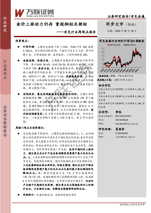 有色行业周观点报告：金价上涨动力仍存 重视铜铝及锂钴