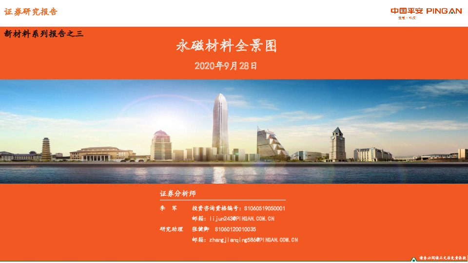 新材料系列报告之三：永磁材料全景图