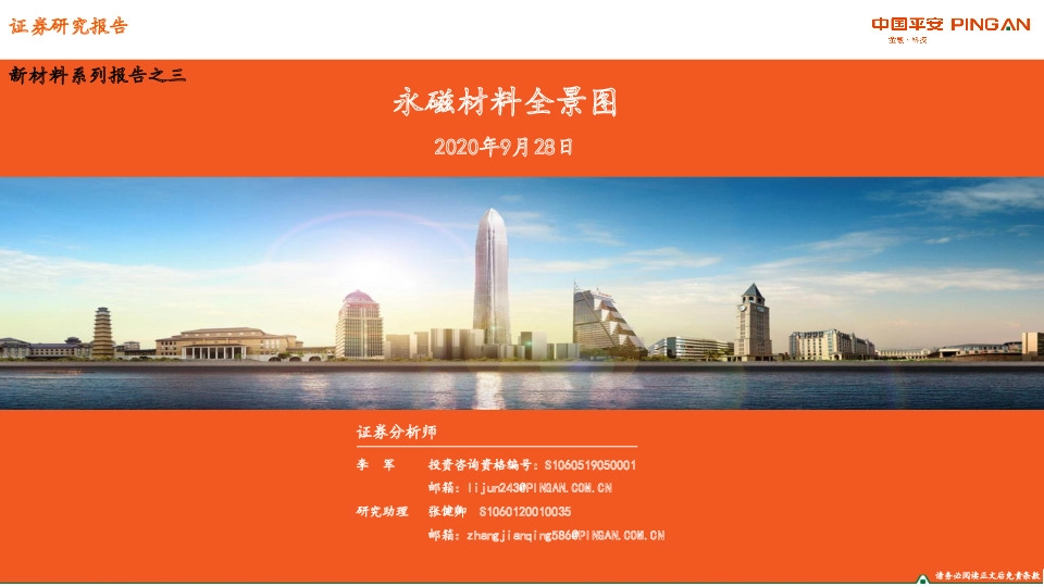 新材料系列报告之三：永磁材料全景图