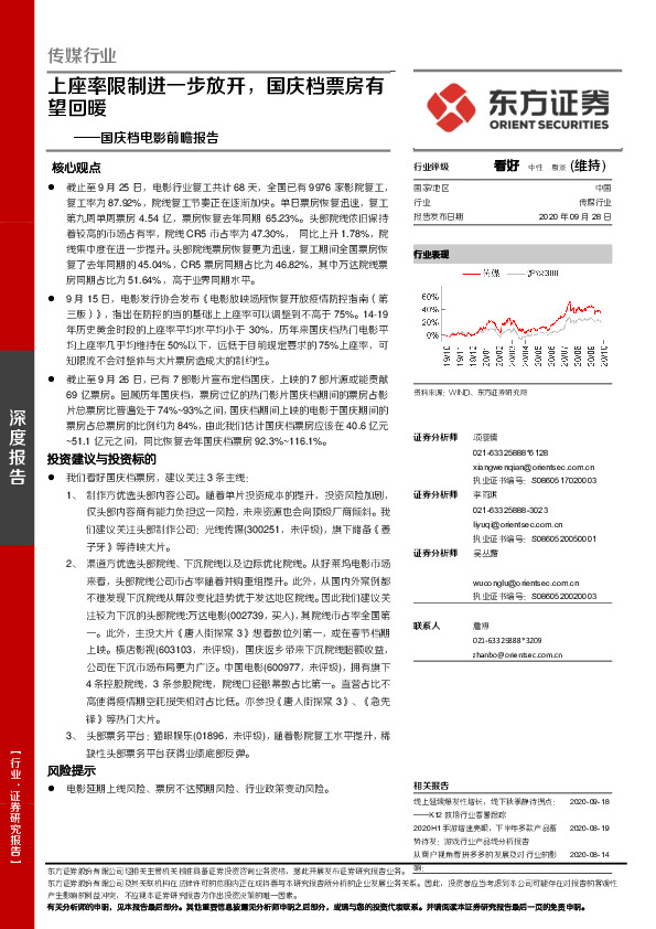 传媒行业：国庆档电影前瞻报告：上座率限制进一步放开，国庆档票房有望回暖