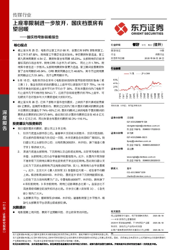 传媒行业：国庆档电影前瞻报告：上座率限制进一步放开，国庆档票房有望回暖