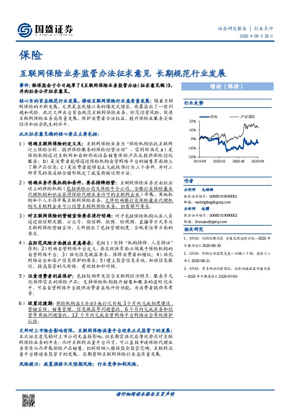 保险行业点评：互联网保险业务监管办法征求意见 长期规范行业发展