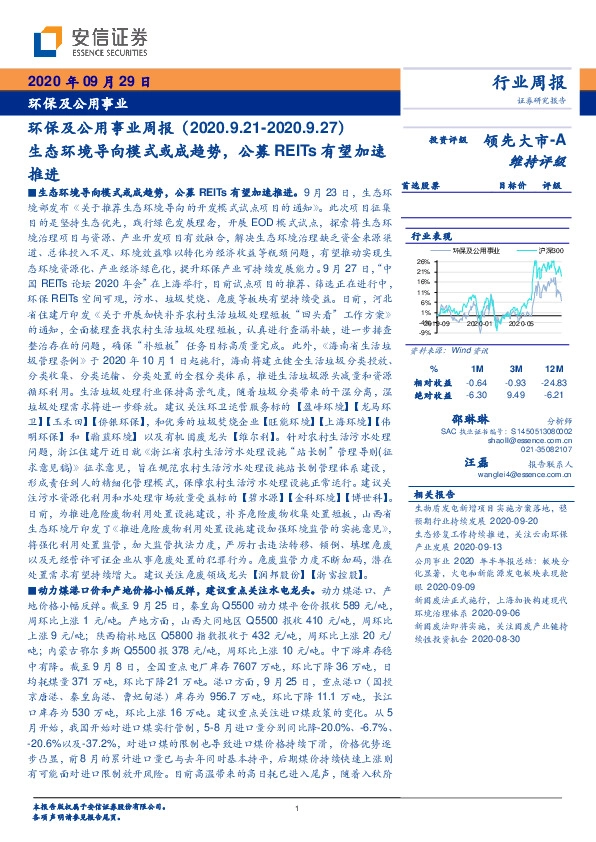 环保及公用事业周报：生态环境导向模式或成趋势，公募REITs有望加速推进