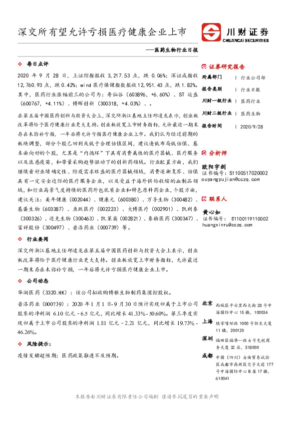 医药生物行业日报：深交所有望允许亏损医疗健康企业上市