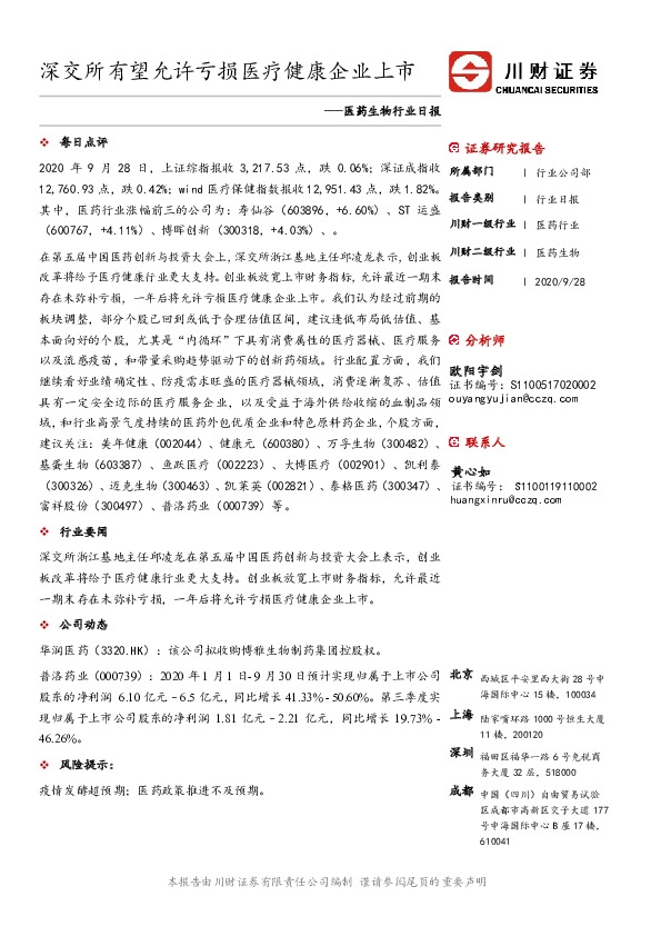 医药生物行业日报：深交所有望允许亏损医疗健康企业上市