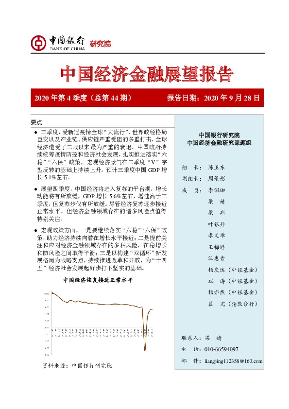 中国经济金融展望报告2020年第4季度(总第44期):经济趋近潜在增长水平,政策调控更加注重跨周期平衡