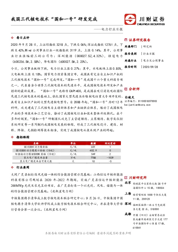 电力行业日报：我国三代核电技术“国和一号”研发完成