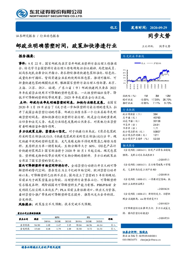 化工：邮政业明确禁塑时间，政策加快渗透行业