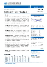 钢铁市场2007年-2019年深度复盘（一）