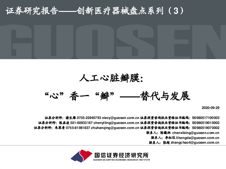 创新医疗器械盘点系列（3）：人工心脏瓣膜：“心”香一“瓣”——替代与发展