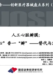 创新医疗器械盘点系列（3）：人工心脏瓣膜：“心”香一“瓣”——替代与发展