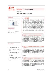 2019年中国光电传感器行业概览