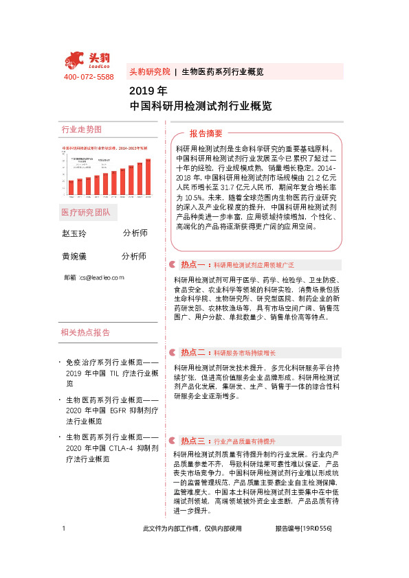2019年中国科研用检测试剂行业概览