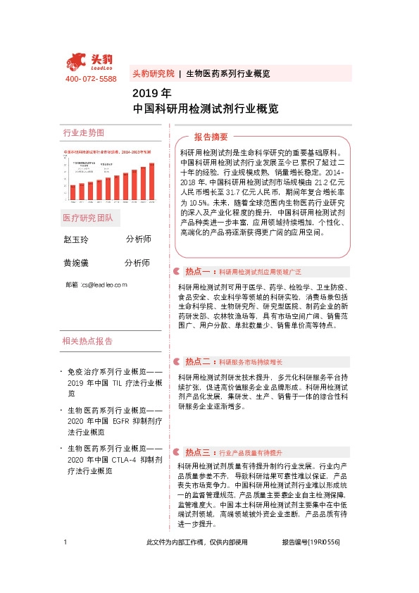 2019年中国科研用检测试剂行业概览
