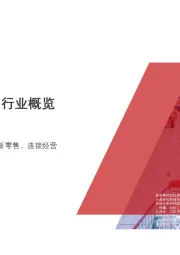2020年中国精品超市行业概览